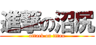 進撃の沼尻 (attack on titan)