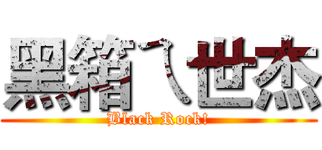 黑箱ㄟ世杰 (Black Rock!)