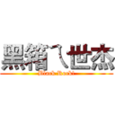 黑箱ㄟ世杰 (Black Rock!)