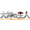 大神の主人 (attack on titan)