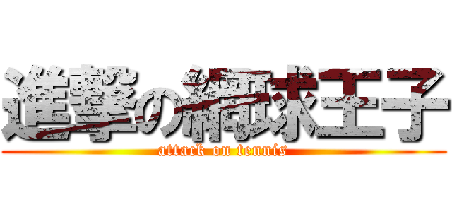 進撃の網球王子 (attack on tennis)