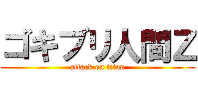 ゴキブリ人間Ｚ (attack on titan)