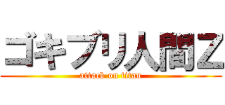 ゴキブリ人間Ｚ (attack on titan)