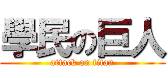 學民の巨人 (attack on titan)