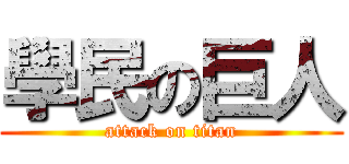 學民の巨人 (attack on titan)