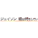 ジェイソン 君は何をしている！？ (Jeison, What are you doing?)