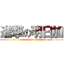 進撃の明日加 (attack on titan)