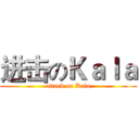 进击のＫａｌａ (attack on Kala)
