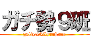 ガチ勢９班 (gatizeiKilyuuhann)