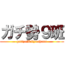 ガチ勢９班 (gatizeiKilyuuhann)
