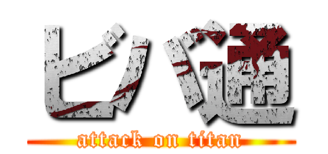 ビバ通 (attack on titan)