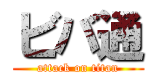 ビバ通 (attack on titan)