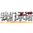 我们承诺 (WE PROMISE)