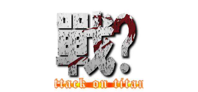 戰鐮 (attack on titan)