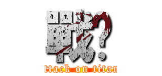 戰鐮 (attack on titan)