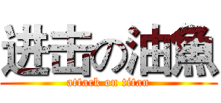 进击の油魚 (attack on titan)