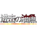 进击の油魚 (attack on titan)