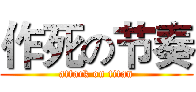 作死の节奏 (attack on titan)