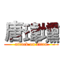 唐瑋壎 (attack on titan)