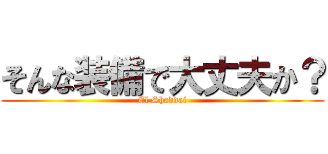 そんな装備で大丈夫か？ (El Shaddai)