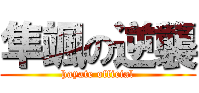 隼颯の逆襲 (hayate official)