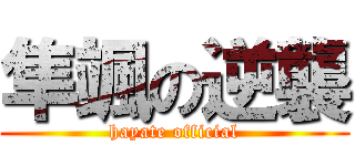 隼颯の逆襲 (hayate official)