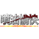 噴油愉快 (fish fast)