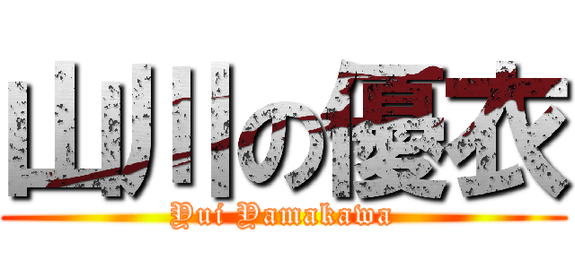 山川の優衣 (Yui Yamakawa)