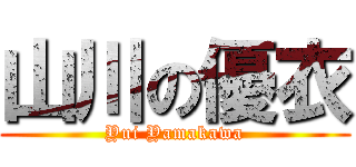 山川の優衣 (Yui Yamakawa)