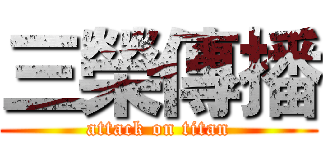 三榮傳播 (attack on titan)