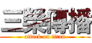 三榮傳播 (attack on titan)
