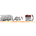 進撃しない（完） (attack on titan)