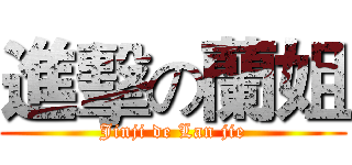 進擊の蘭姐 (Jinji de Lan jie)