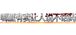 哪里有卖让人说不话药 (哪里有卖让人说不话药【电-186x2687x6963-Q278180069元-吉-药-业】我们做的是长期生意,靠的是老客户长期支持 http://sngk.net/86JYQO
)