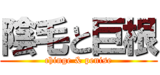 陰毛と巨根 (chinge & penise)