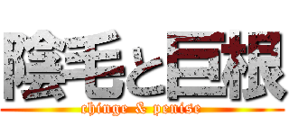 陰毛と巨根 (chinge & penise)