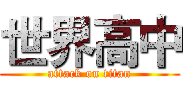 世界高中 (attack on titan)