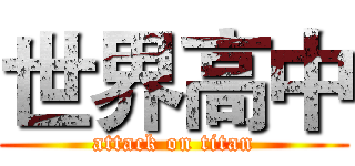 世界高中 (attack on titan)
