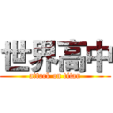 世界高中 (attack on titan)