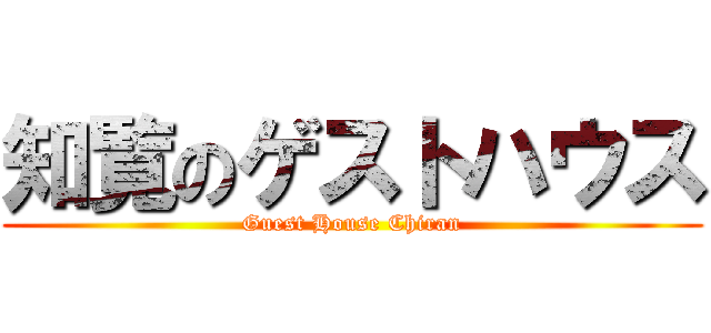 知覧のゲストハウス (Guest House Chiran)