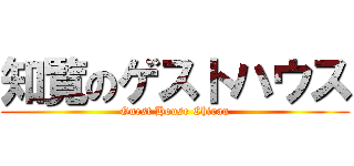 知覧のゲストハウス (Guest House Chiran)