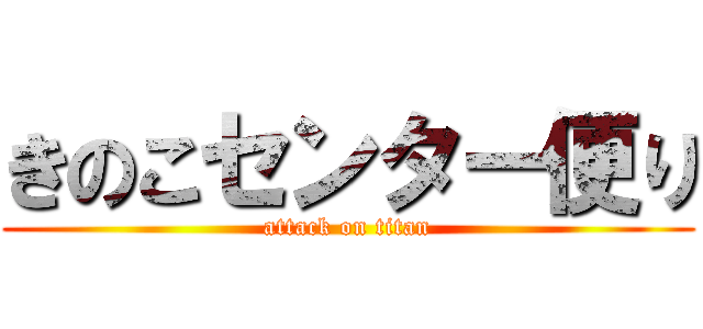 きのこセンター便り (attack on titan)