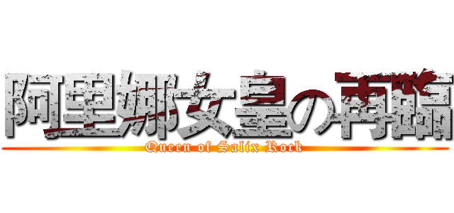 阿里娜女皇の再臨 (Queen of Salix Rock)