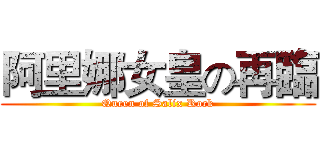 阿里娜女皇の再臨 (Queen of Salix Rock)
