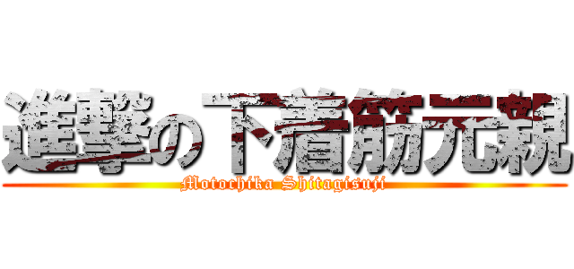 進撃の下着筋元親 (Motochika Shitagisuji)