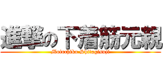 進撃の下着筋元親 (Motochika Shitagisuji)