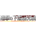 進撃の下着筋元親 (Motochika Shitagisuji)