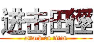 进击田徑 (attack on titan)