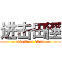 进击田徑 (attack on titan)