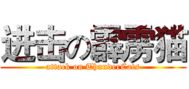 进击の霹雳猫 (attack on ThunderCats)
